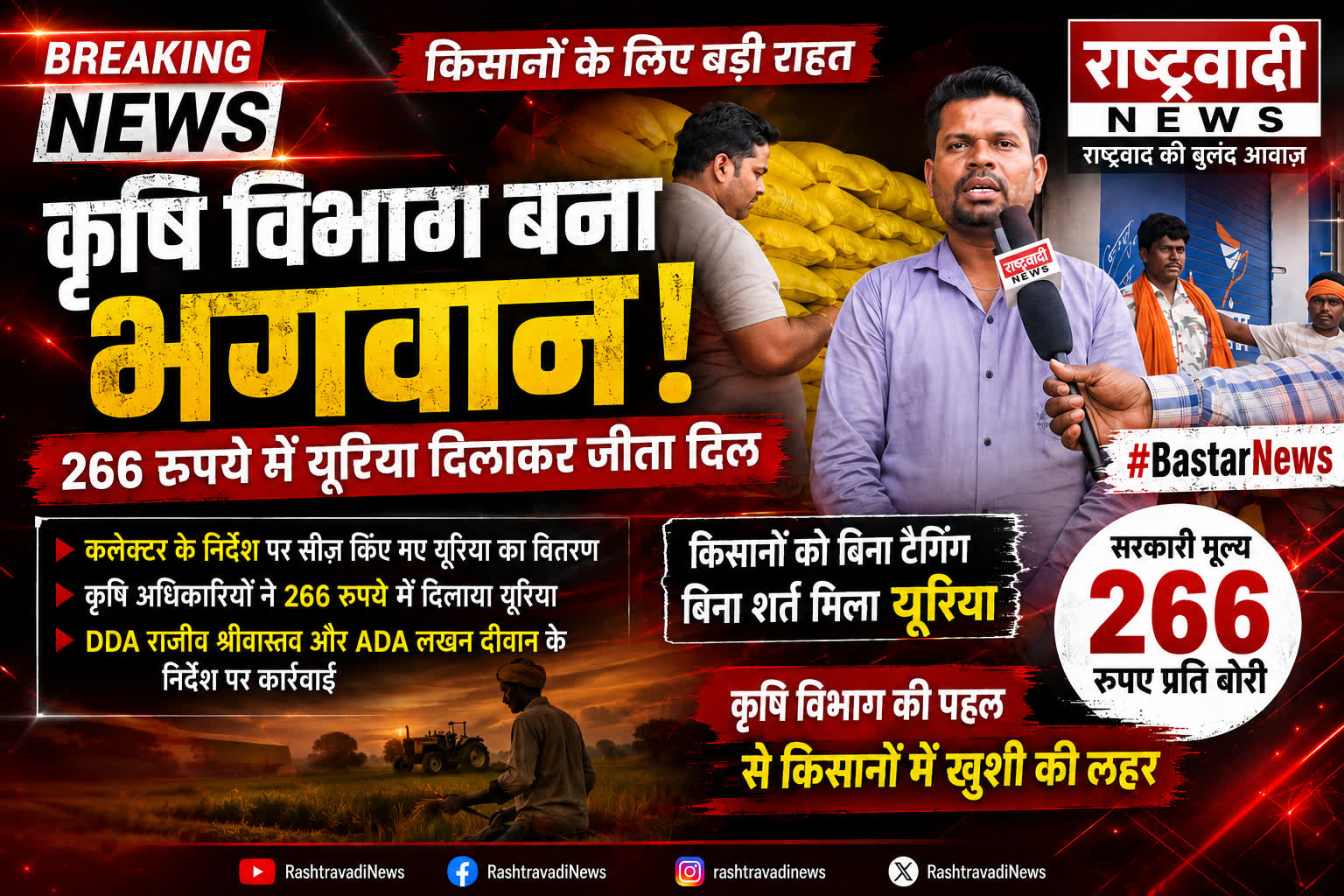 बस्तर जिला कृषि विभाग बना किसानों का सहारा: 266 रुपये में यूरिया दिलाकर जीता किसानों का भरोसा