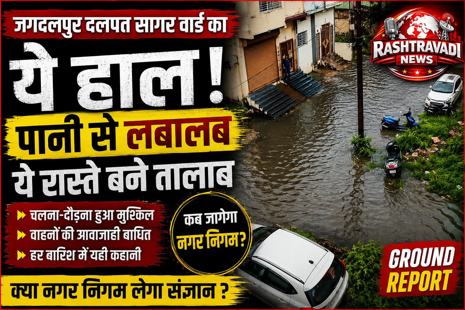 बारिश ने खोली व्यवस्था की पोल! जगदलपुर के दलपत सागर वार्ड की सड़कें बनीं तालाब