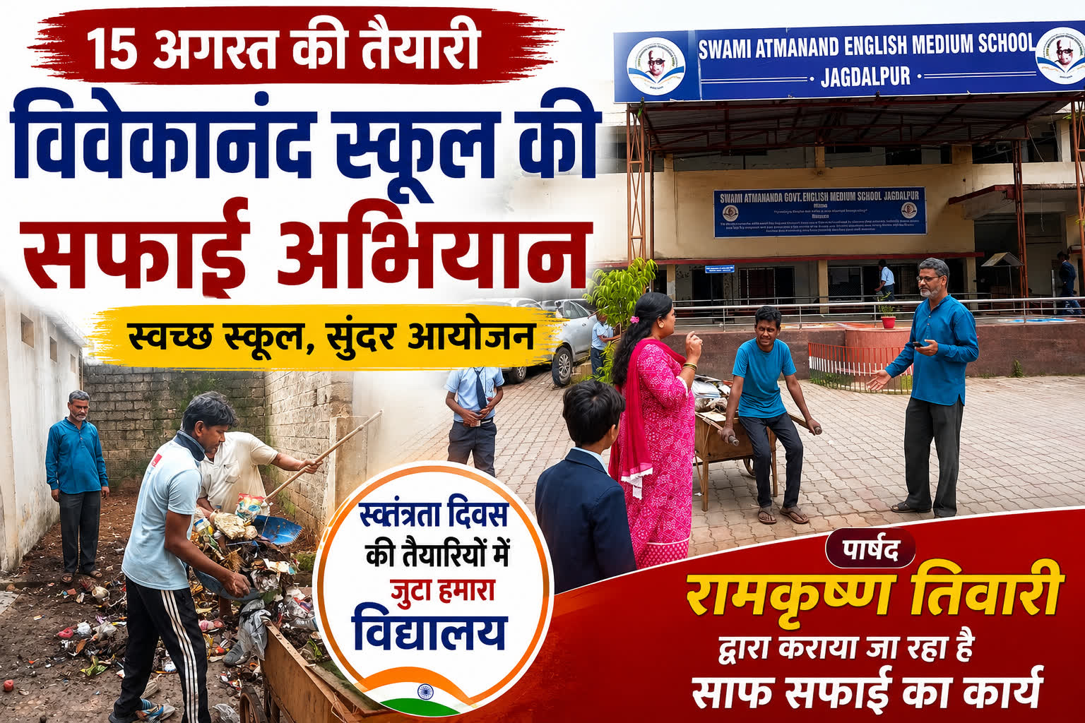 15 अगस्त की तैयारी को लेकर विवेकानंद स्कूल में सफाई अभियान