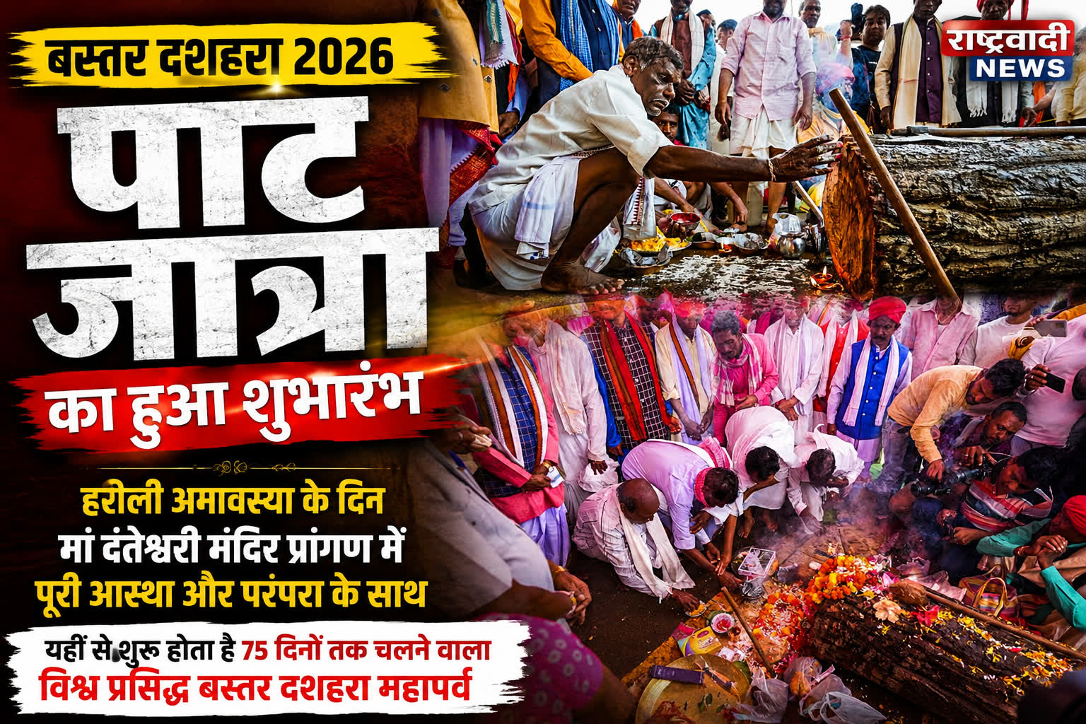 पाट जात्रा: विश्व प्रसिद्ध बस्तर दशहरा का पवित्र शुभारंभ 12 अगस्त से…