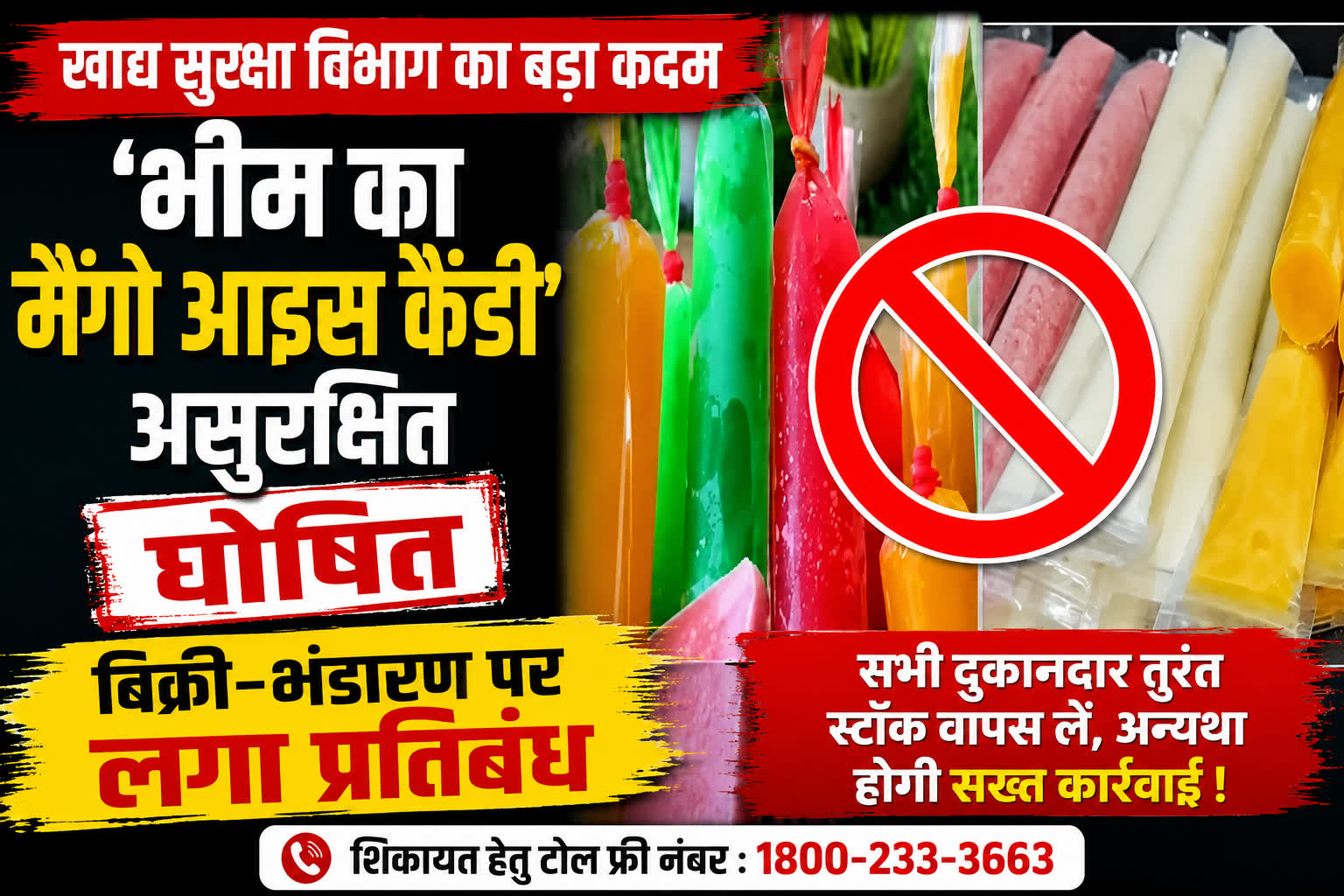 खाद्य सुरक्षा विभाग का बड़ा एक्शन: ‘भीम का मैंगो आइस कैंडी’ UNSAFE, पूरे बस्तर में बिक्री-भंडारण पर रोक