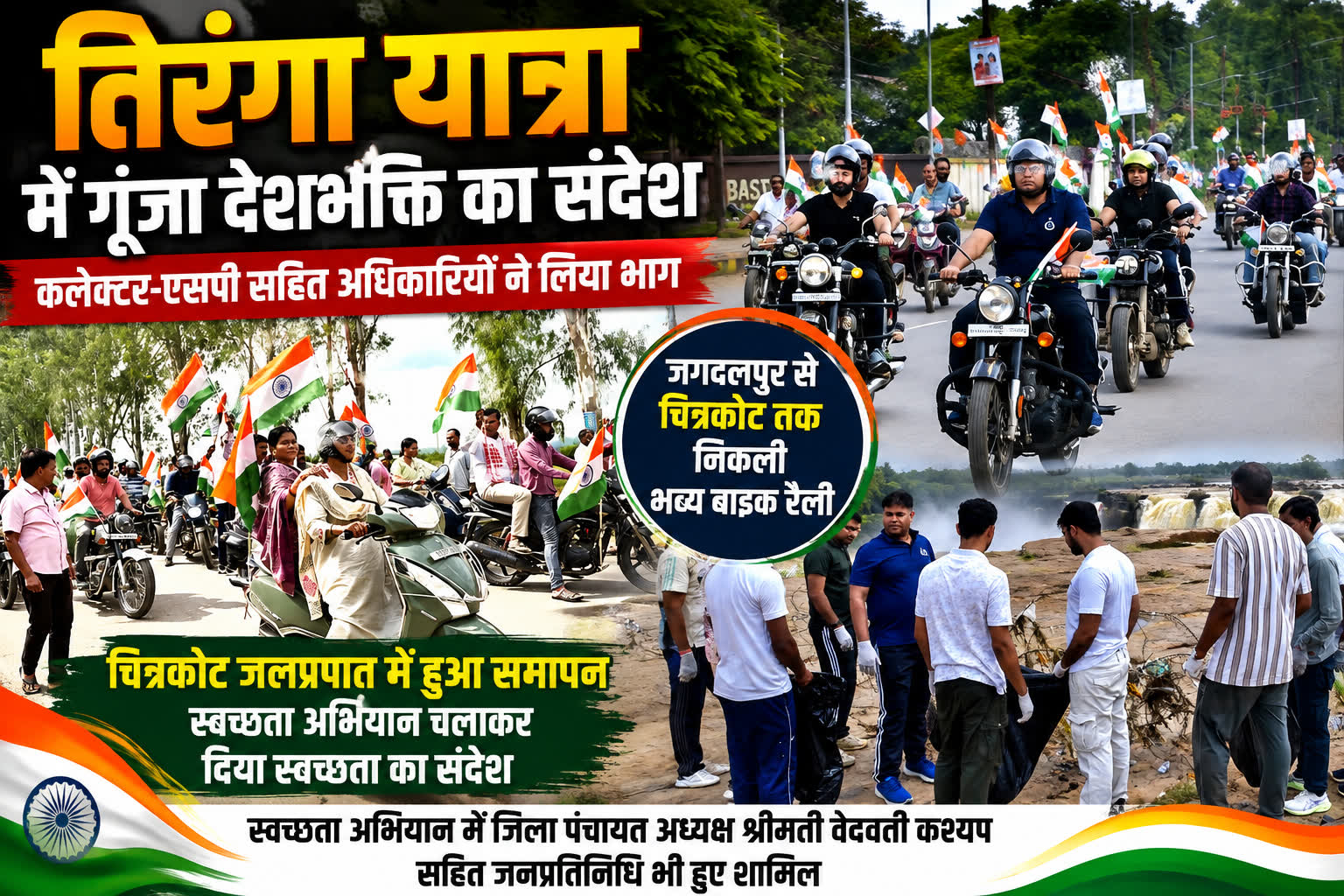 जगदलपुर : तिरंगा यात्रा में गूंजा राष्ट्रप्रेम का संदेश, बाइक रैली में उमड़ा देशभक्ति का जोश