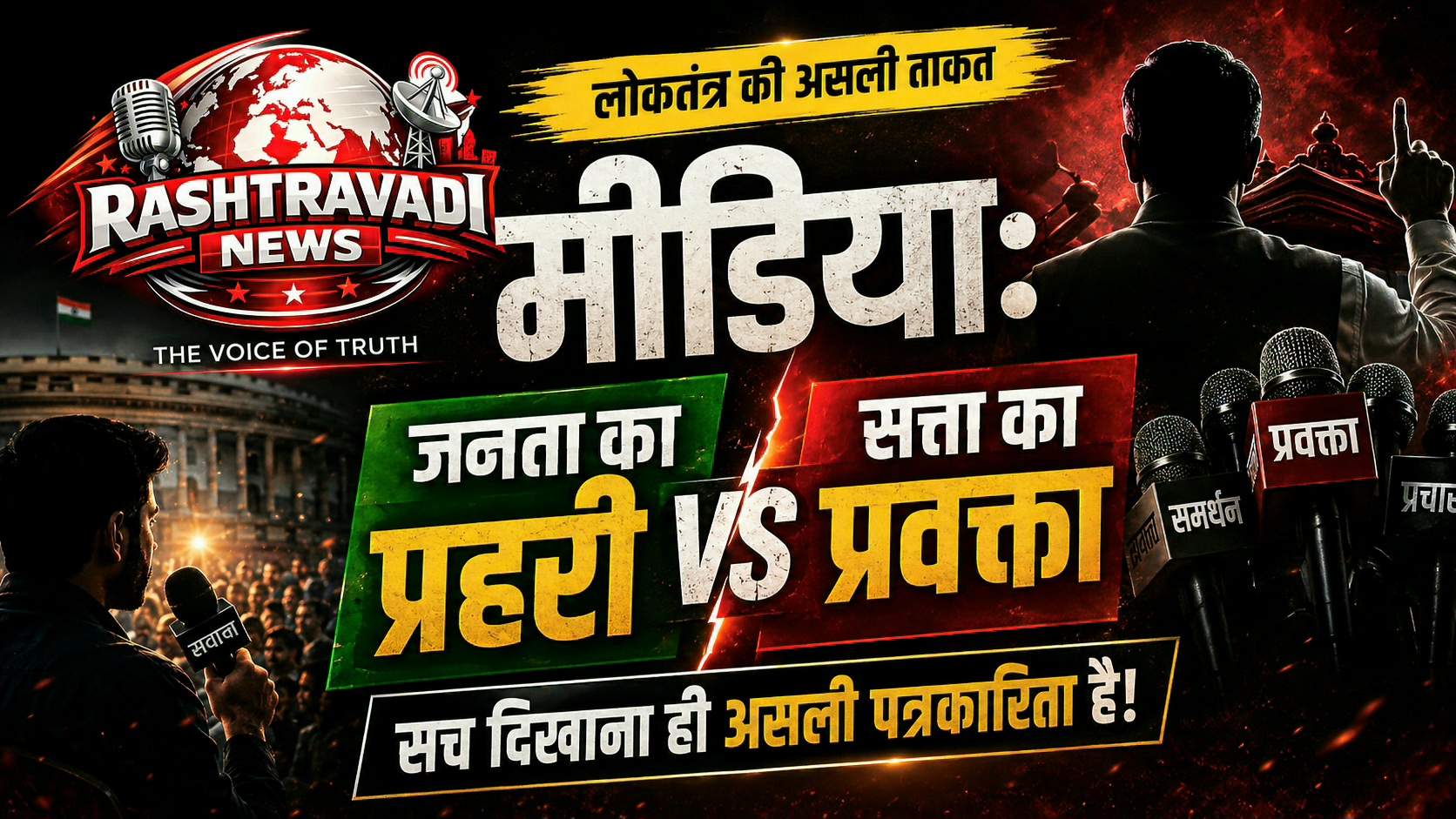 लोकतंत्र में मीडिया की भूमिका: सत्ता का प्रवक्ता नहीं, जनता का प्रहरी