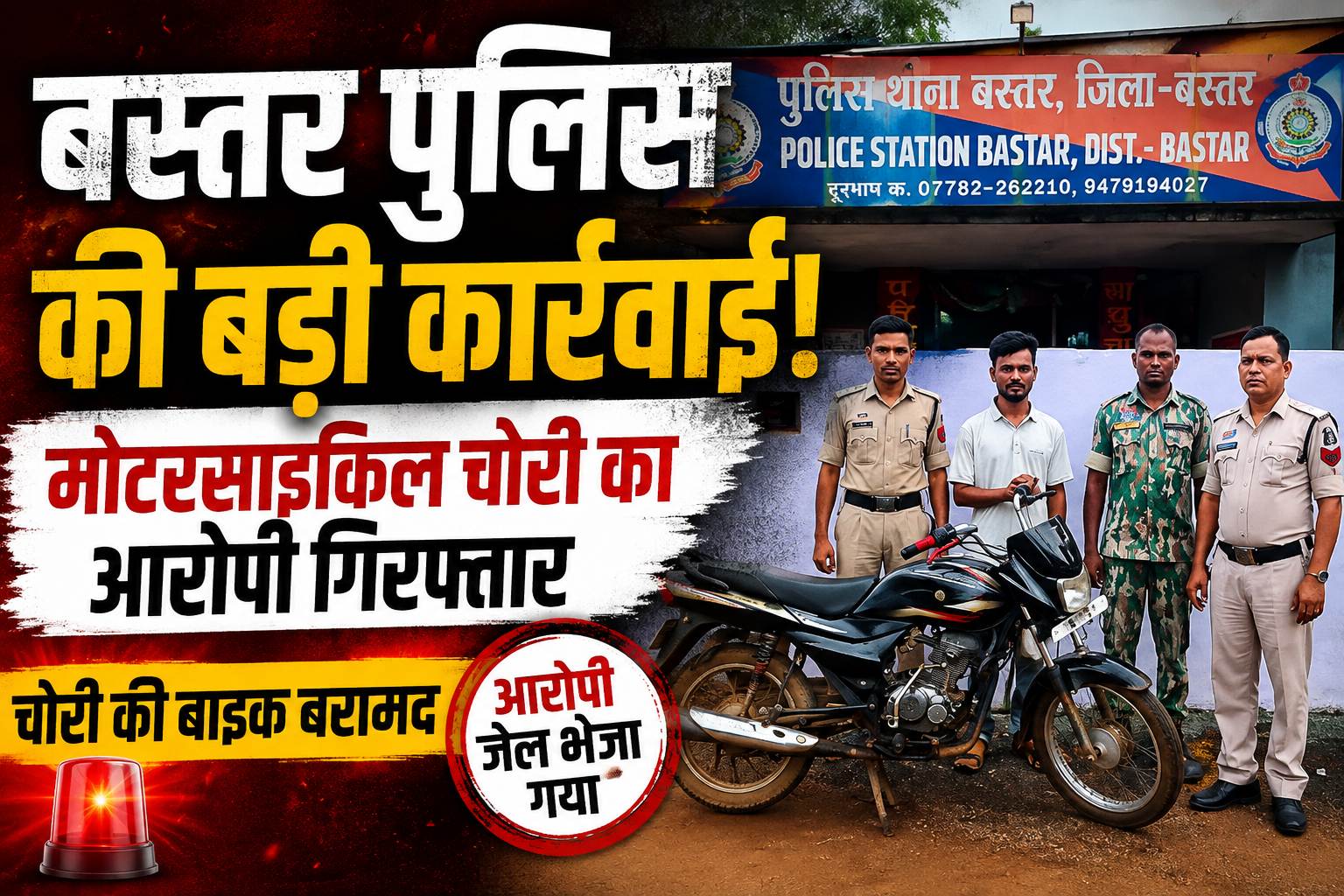 बस्तर पुलिस का बड़ा एक्शन! मोटरसाइकिल चोर गिरफ्तार, चोरी की बाइक बरामद