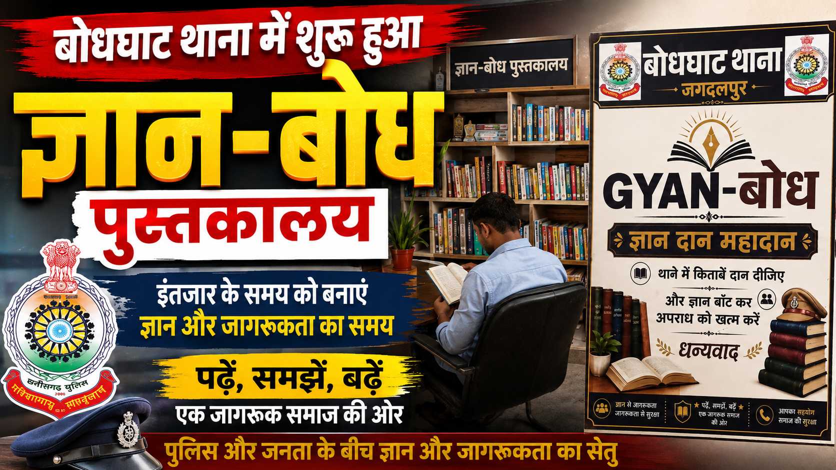 बोधघाट थाने में शुरू हुआ “ज्ञान-बोध” पुस्तकालय, पुलिस और जनता के बीच बनेगा ज्ञान-जागरूकता का सेतु