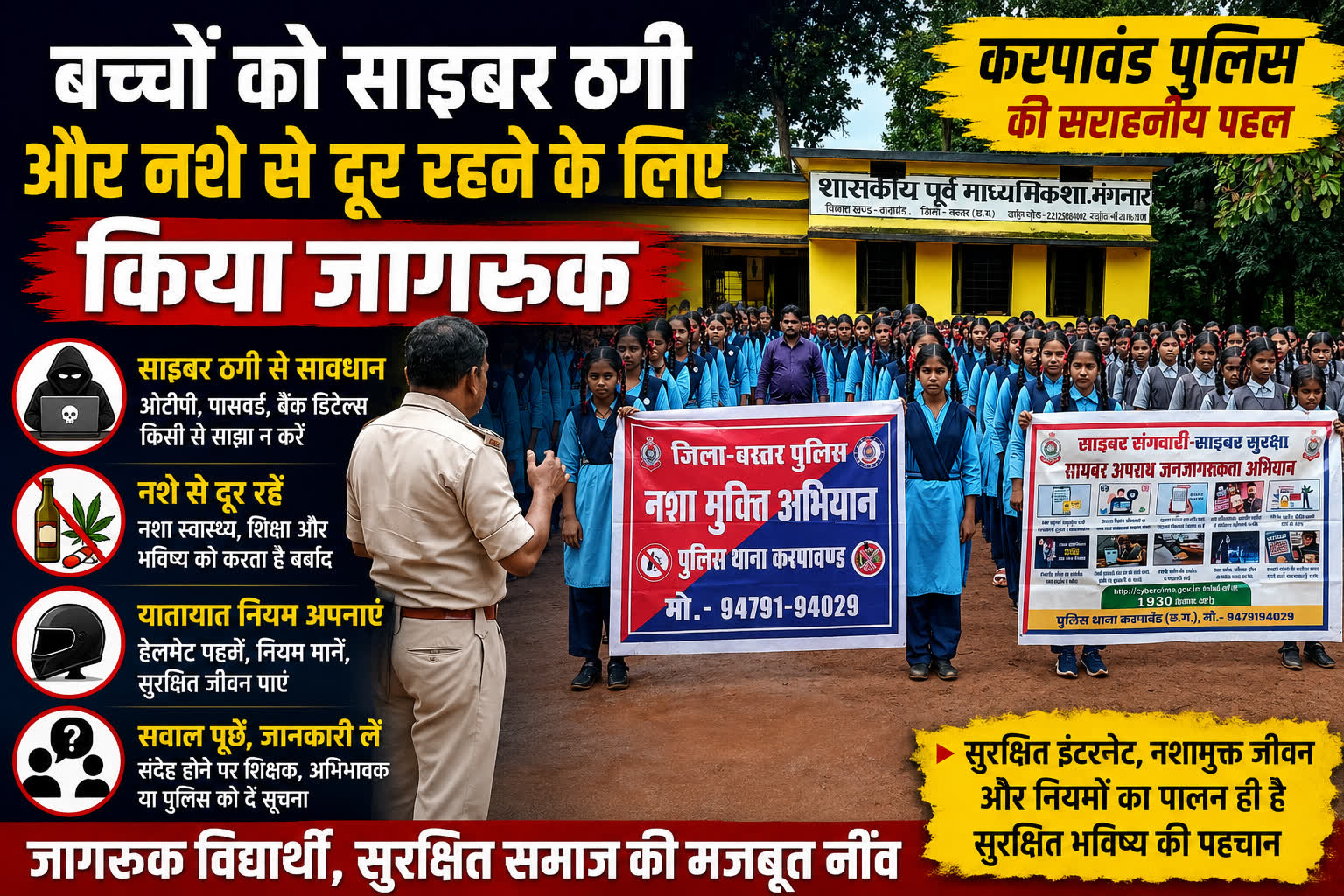 साइबर ठगी और नशे के खिलाफ पुलिस का जागरूकता अभियान, स्कूली बच्चों को बताए सुरक्षित भविष्य के मंत्र