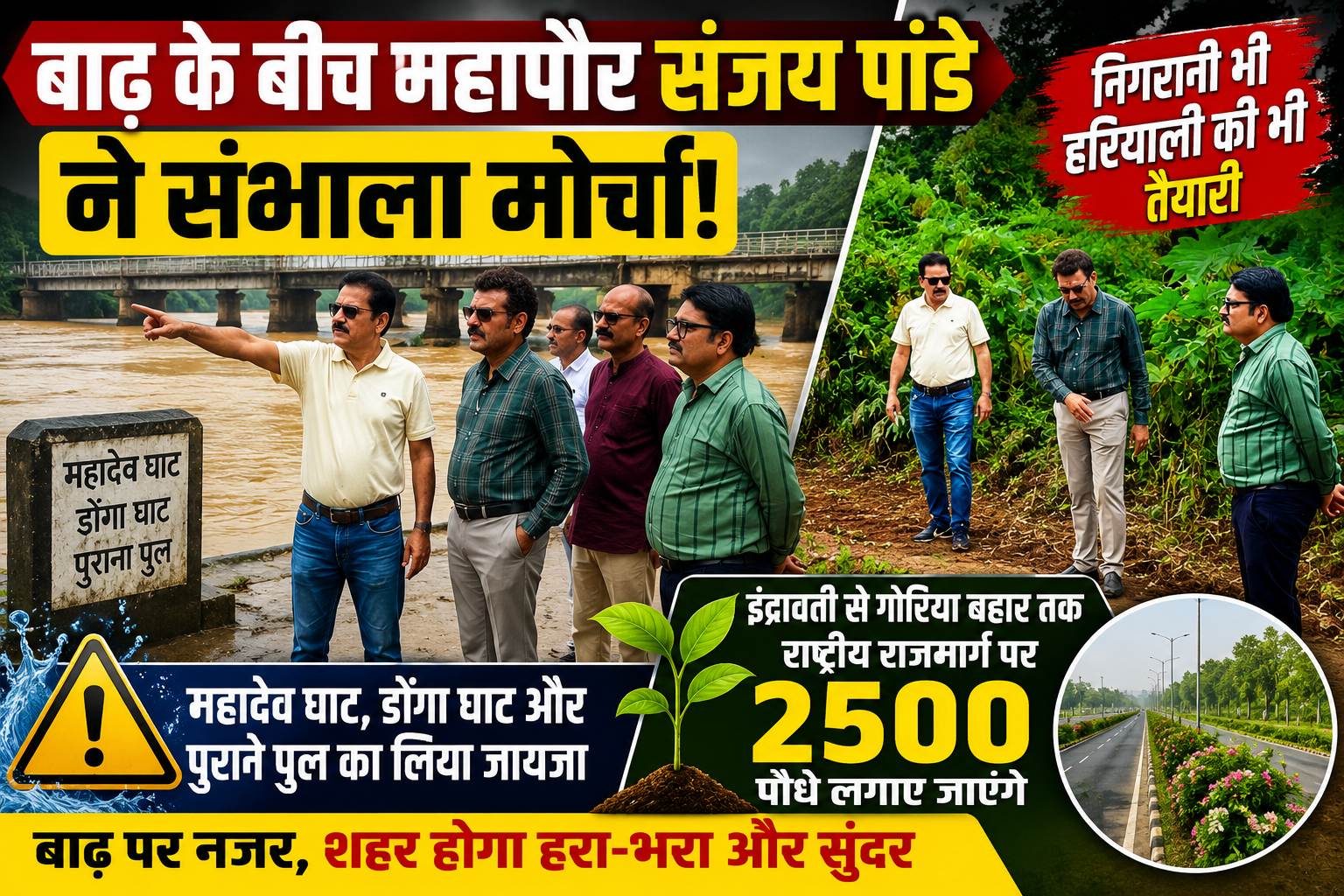 बाढ़ के बीच महापौर संजय पांडे ने संभाला मोर्चा, इंद्रावती से गोरिया बहार तक सजेगा हरियाली का गलियारा