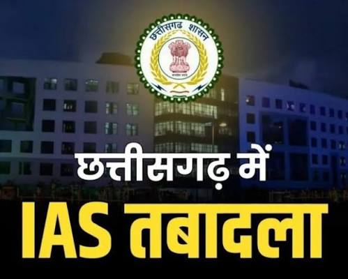 CG IAS Tranfer Breaking: बड़े पैमाने पर आईएएस अफसरों का तबादला, बदले गए कई जिलों के कलेक्टर, देखें लिस्ट…