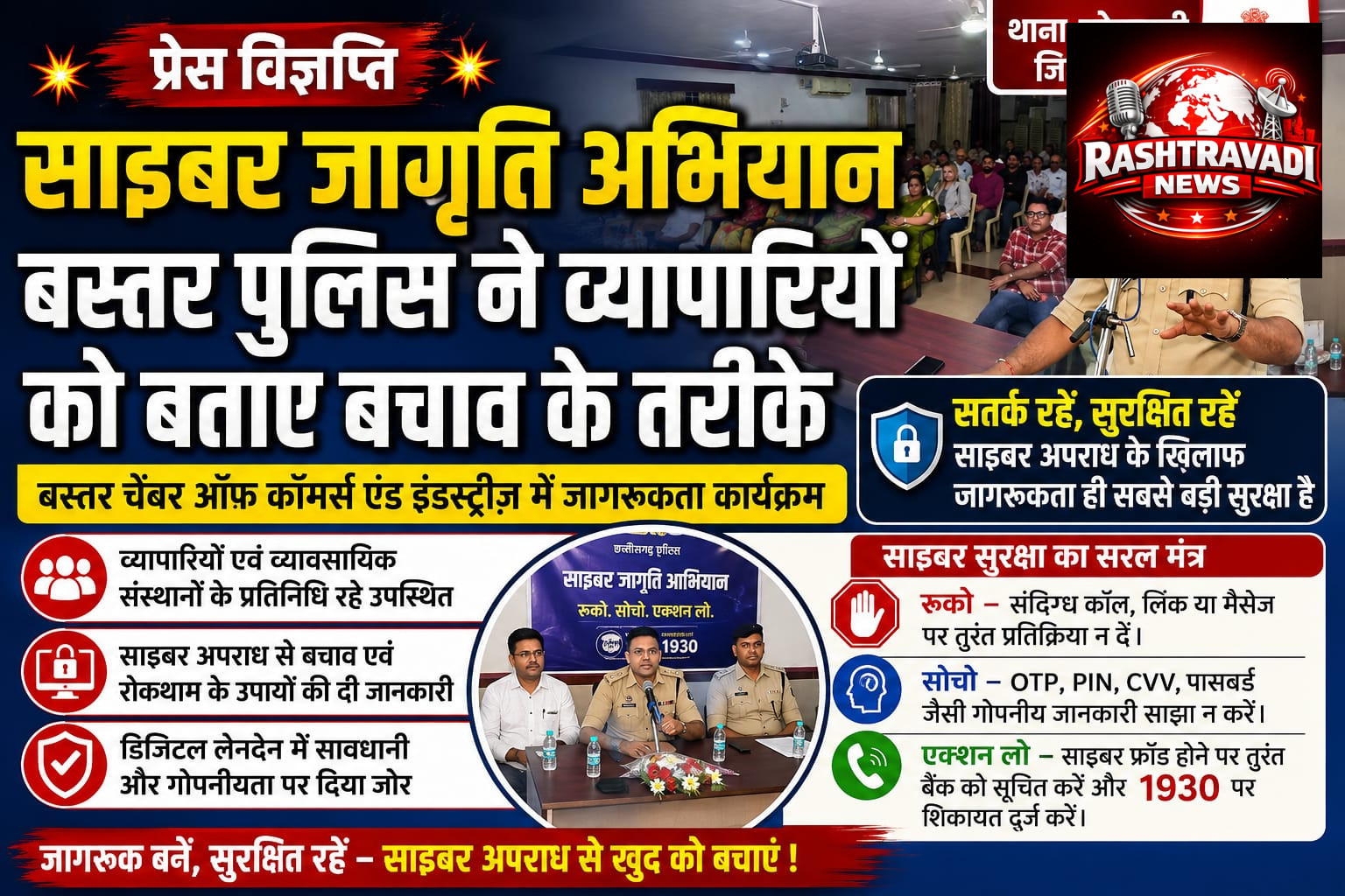 बस्तर में साइबर ठगी के खिलाफ पुलिस का बड़ा जागरूकता अभियान, व्यापारियों को बताए बचाव के तरीके