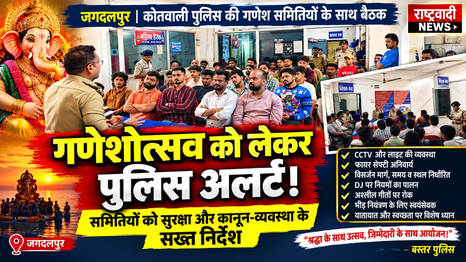 गणेशोत्सव को लेकर बस्तर पुलिस अलर्ट, गणेश समितियों के साथ बैठक में दिए अहम दिशा-निर्देश