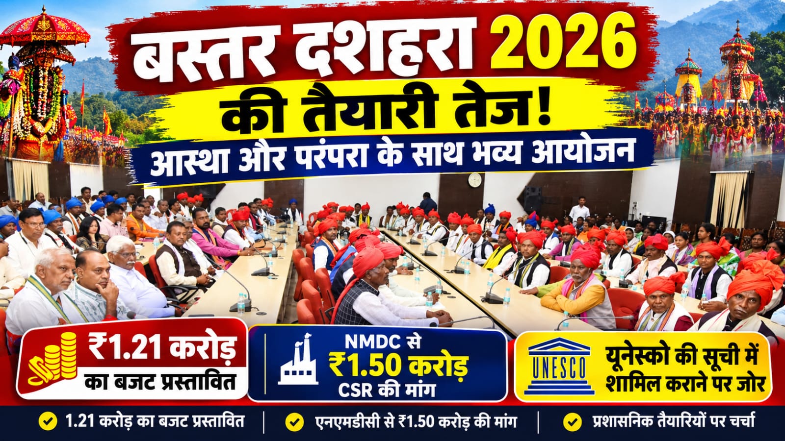 बस्तर दशहरा 2026 की भव्य तैयारी तेज, 1.21 करोड़ का बजट प्रस्तावित