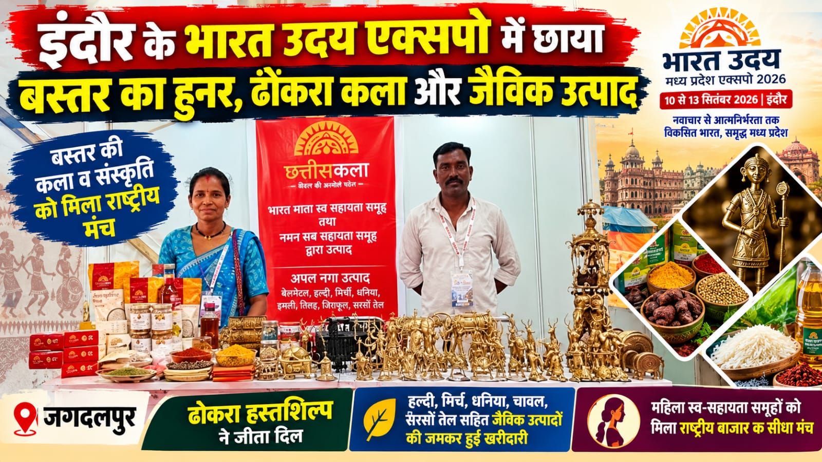 इंदौर के भारत उदय एक्सपो में छाया बस्तर का हुनर, ढोकरा कला और जैविक उत्पादों ने लूटी वाहवाही