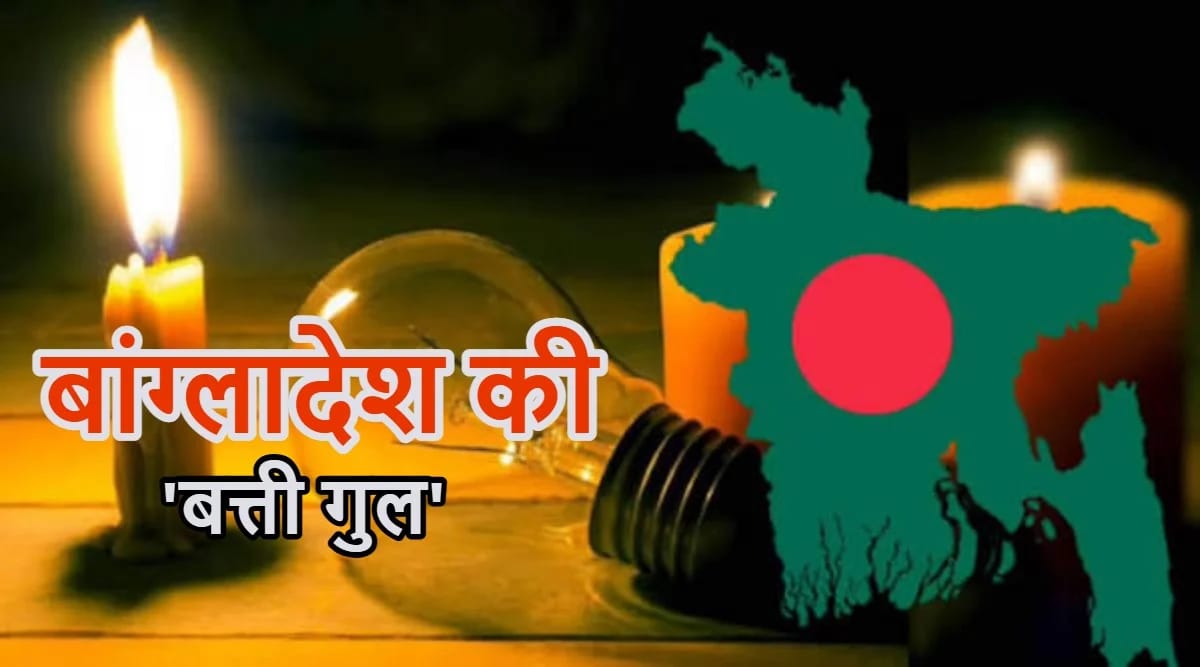 भारत को आंख दिखाने वाले बांग्लादेश में बिजली संकटः टॉर्च की रोशनी में मरीजों का इलाज हो रहा, फैक्ट्रियों पर लटका ताला