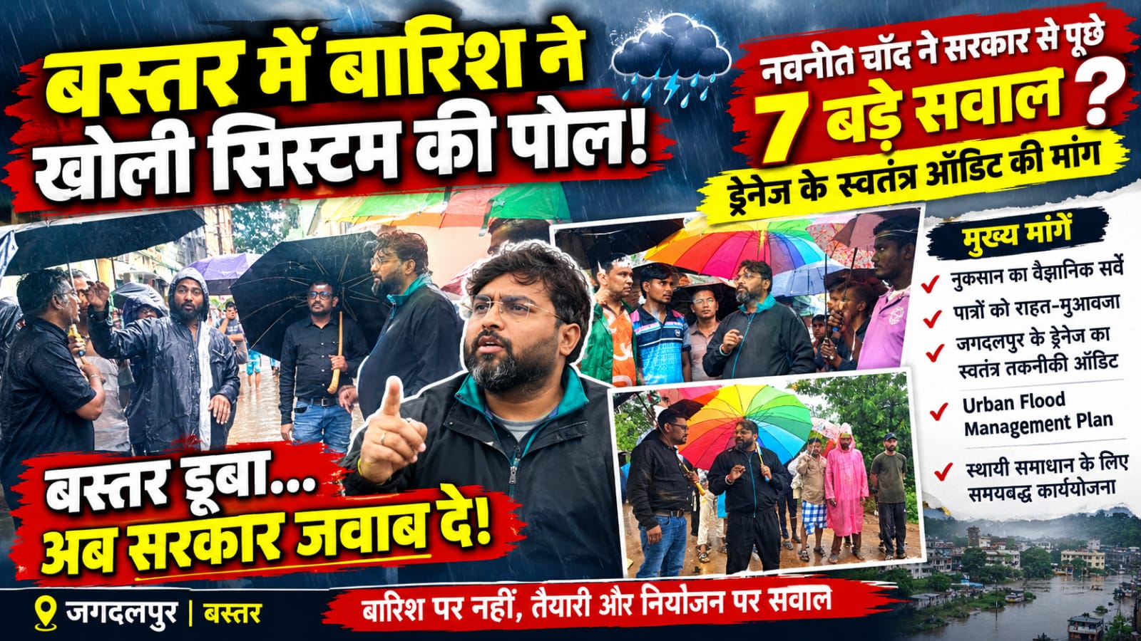 🌧️ बस्तर में बारिश ने खोली सिस्टम की पोल! नवनीत चाँद ने सरकार से पूछे 7 सवाल, ड्रेनेज के स्वतंत्र ऑडिट की मांग