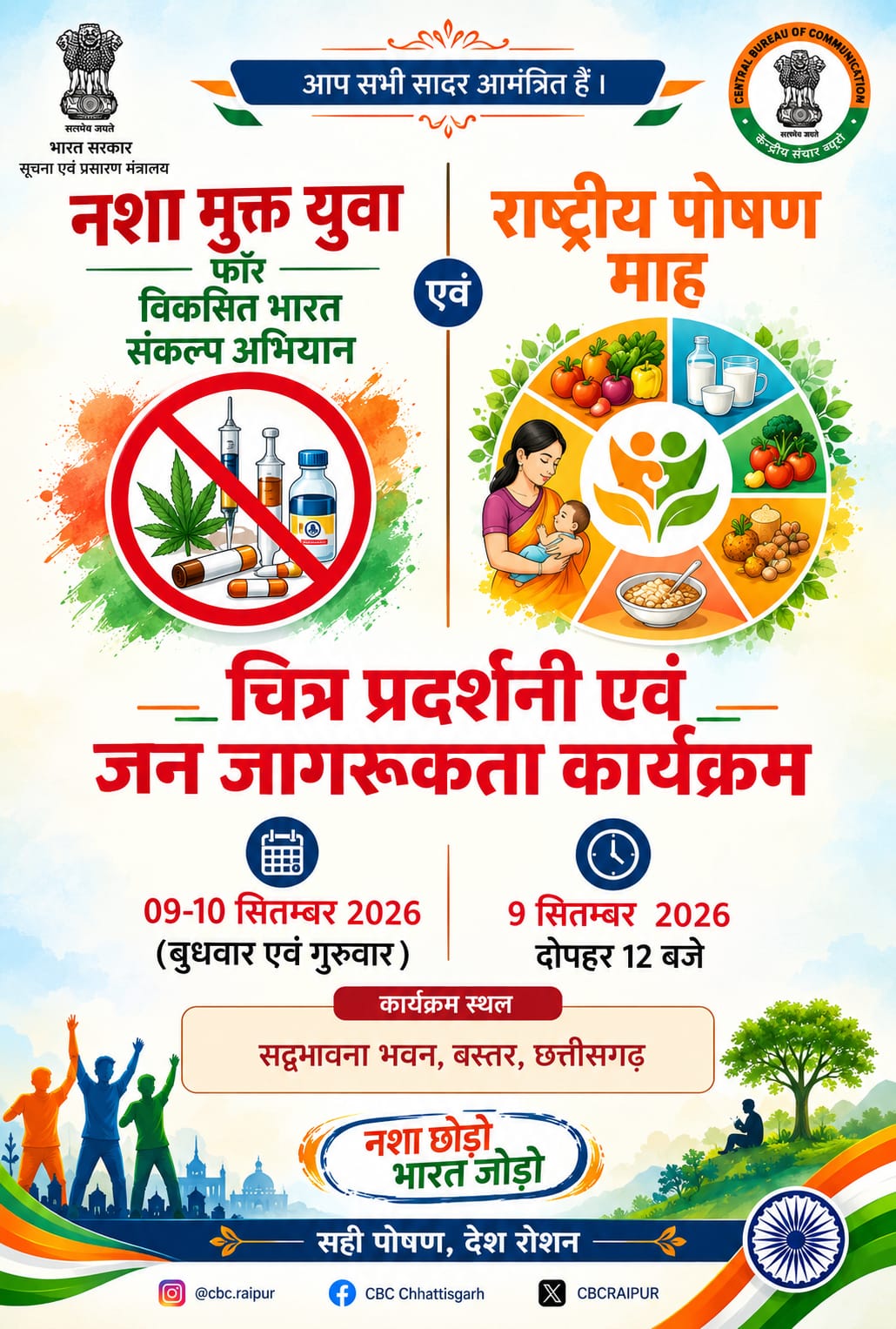*बस्तर में 9 सितंबर से दो दिवसीय चित्र प्रदर्शनी, नशामुक्ति और सुपोषण पर होगा जन-जागरूकता अभियान*