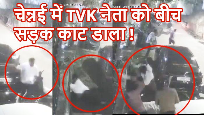 चेन्नई में TVK नेता की बीच सड़क हत्या,