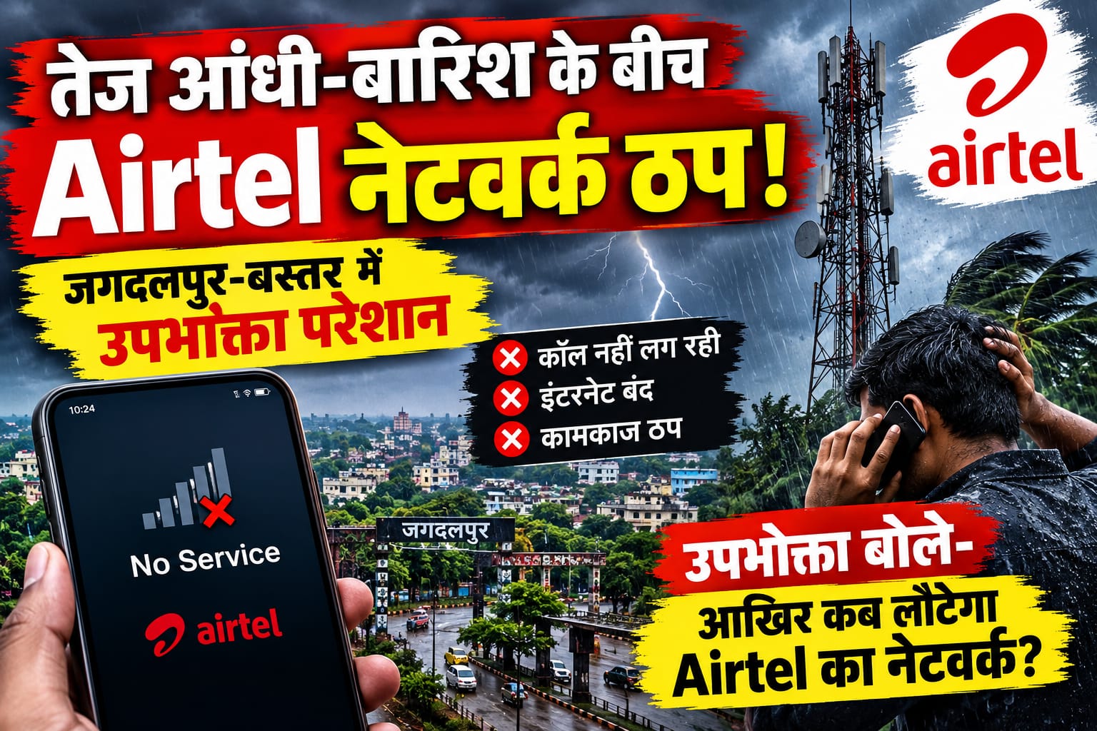 तेज आंधी-बारिश ने बिगाड़ा Airtel का नेटवर्क! जगदलपुर-बस्तर में मोबाइल सेवा ठप, उपभोक्ता परेशान