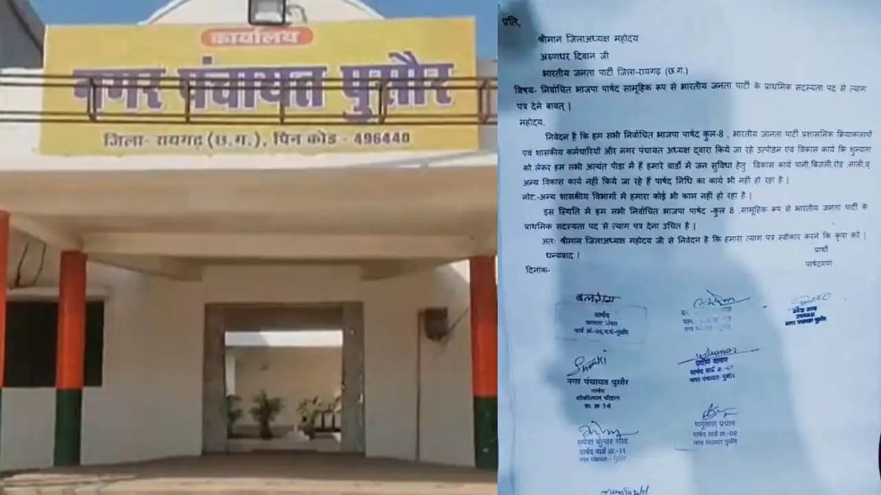 CG : भाजपा को बड़ा झटका, 8 पार्षदों ने दिया प्राथमिक सदस्यता से इस्तीफा