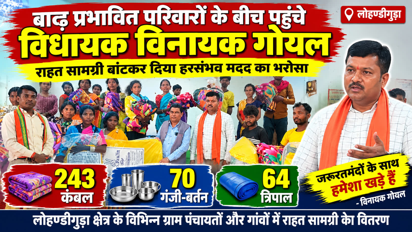 लोहण्डीगुड़ा : बाढ़ प्रभावित परिवारों के बीच पहुंचे विधायक विनायक गोयल, राहत सामग्री बांटकर दिया हरसंभव मदद का भरोसा