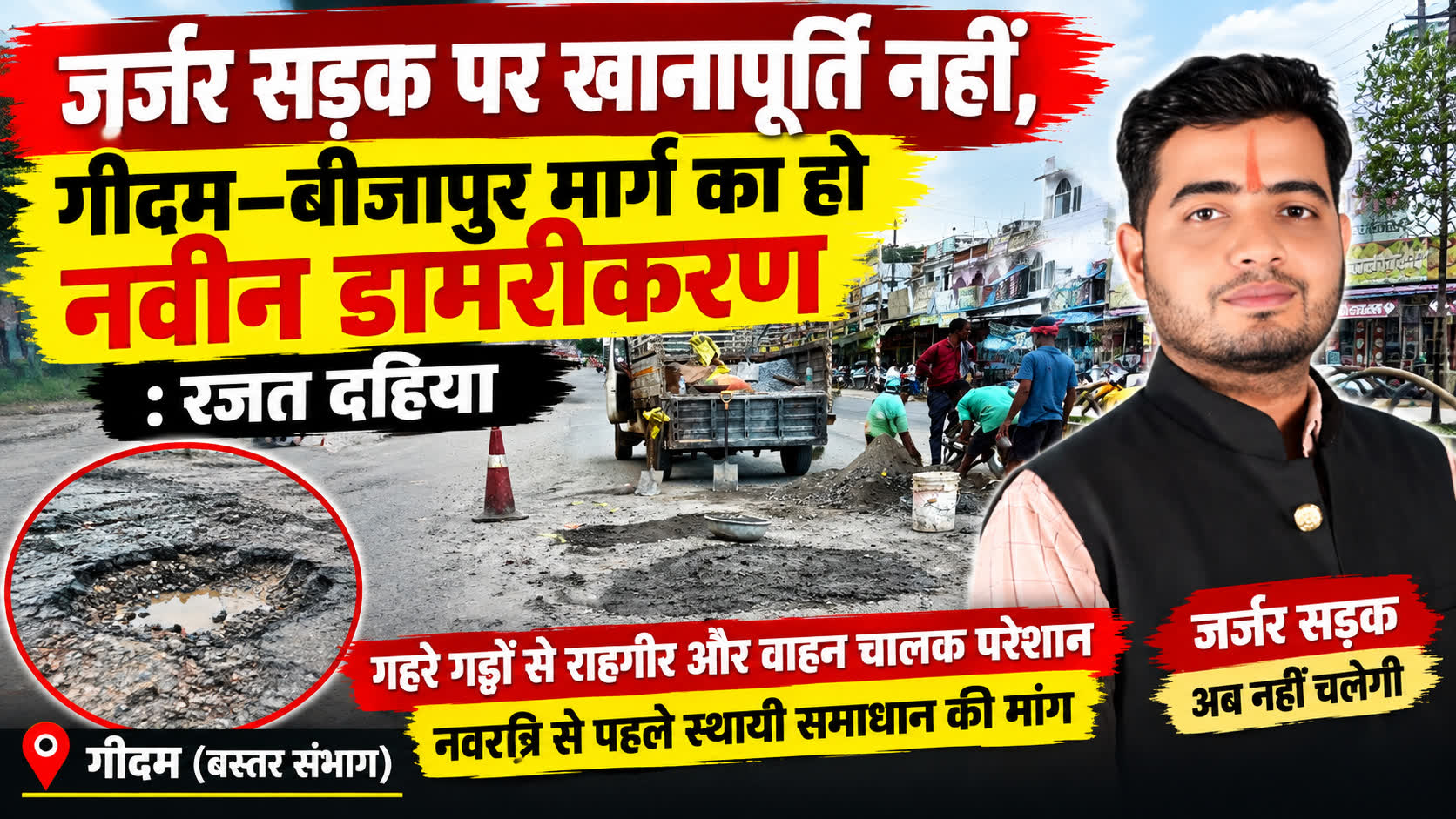 जर्जर सड़क पर खानापूर्ति नहीं