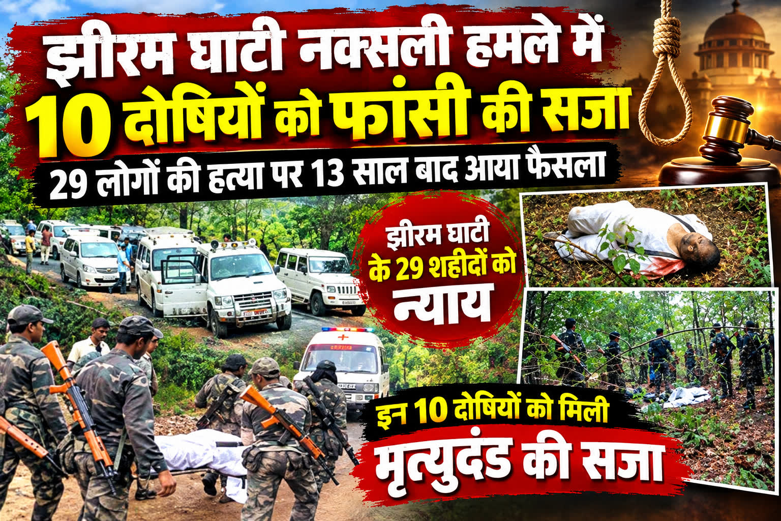 झीरम घाटी नरसंहार: 13 साल बाद बड़ा फैसला, 10 दोषियों को मृत्युदंड