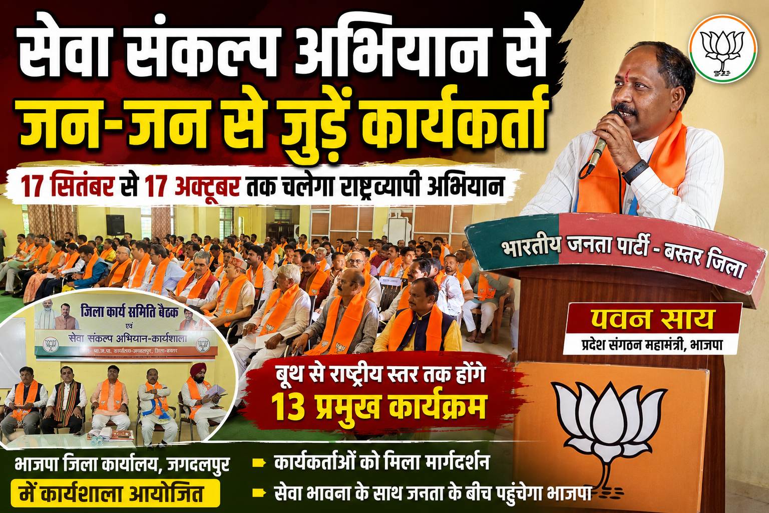 सेवा संकल्प अभियान से जन-जन तक पहुंचेगा भाजपा का सेवा संदेश, कार्यकर्ताओं को मिला लक्ष्य : पवन साय