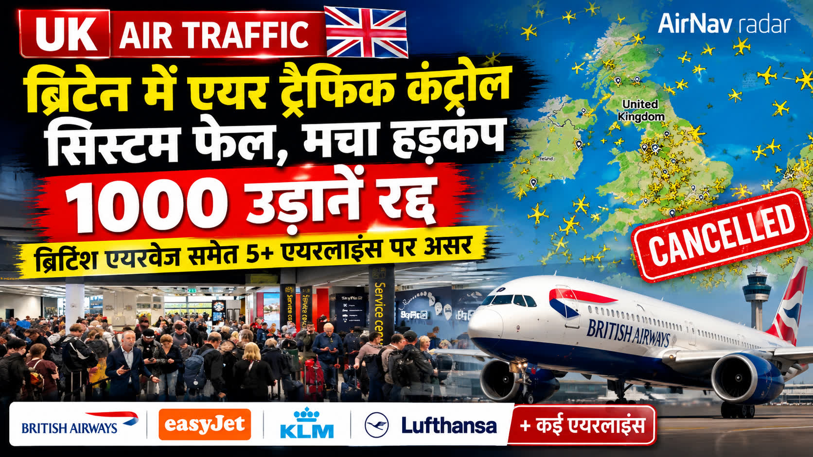 ब्रिटेन में एयर ट्रैफिक सिस्टम फेल, मचा हड़कंप; 1000 से ज्यादा उड़ानें रद्द, कई एयरलाइंस प्रभावित