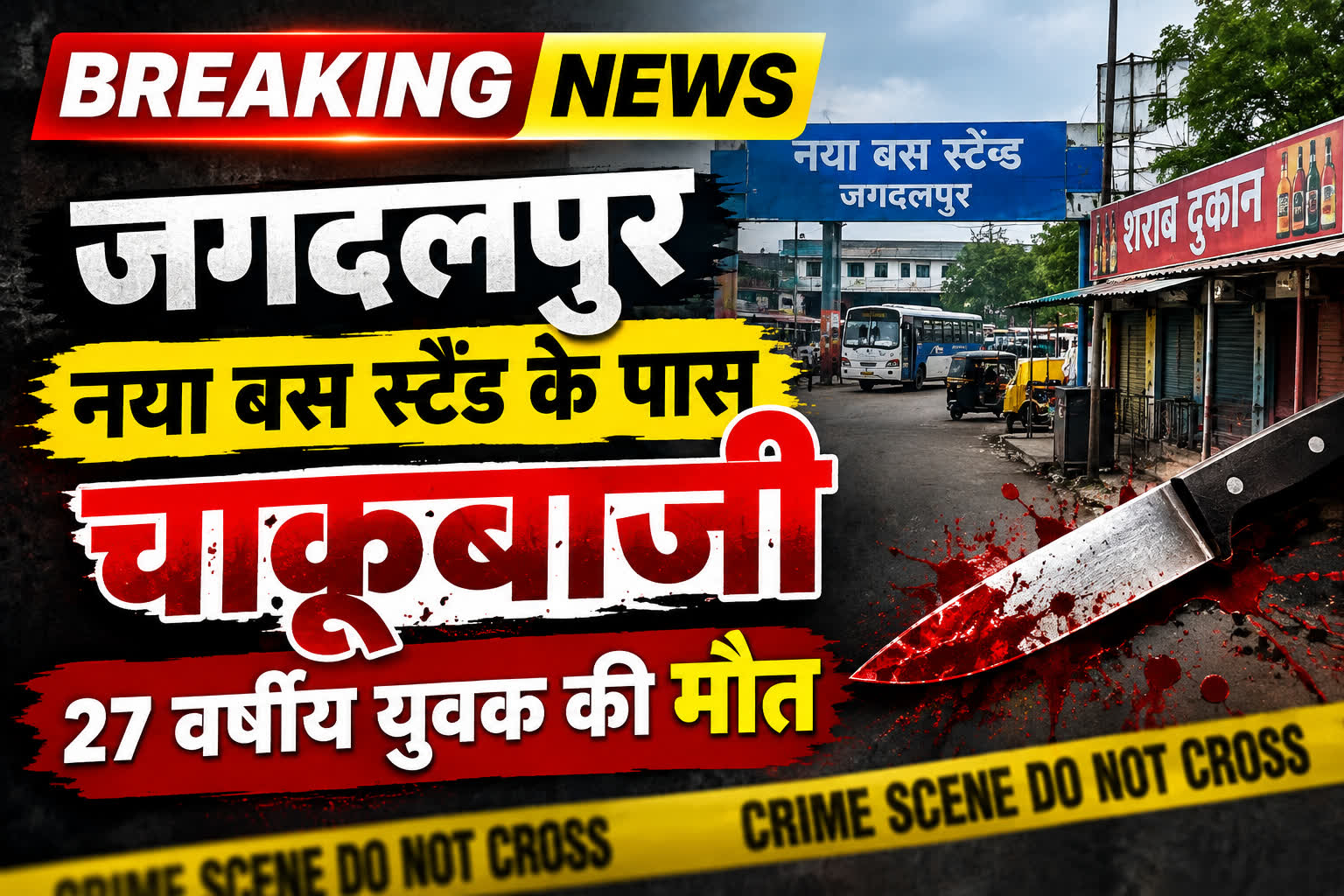 ब्रेकिंग: जगदलपुर नया बस स्टैंड के पास चाकूबाजी