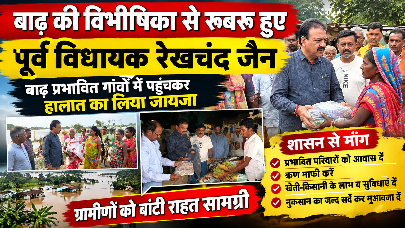 बाढ़ की विभीषिका के बीच गांवों में पहुंचे पूर्व विधायक रेखचंद जैन, प्रभावितों का जाना हाल