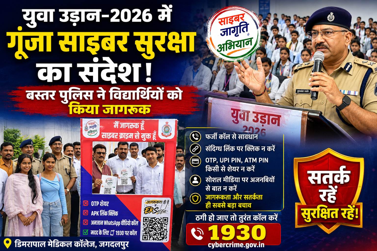 युवा उड़ान-2026 में गूंजा साइबर सुरक्षा का संदेश, बस्तर पुलिस ने युवाओं को किया डिजिटल ठगी से सतर्क