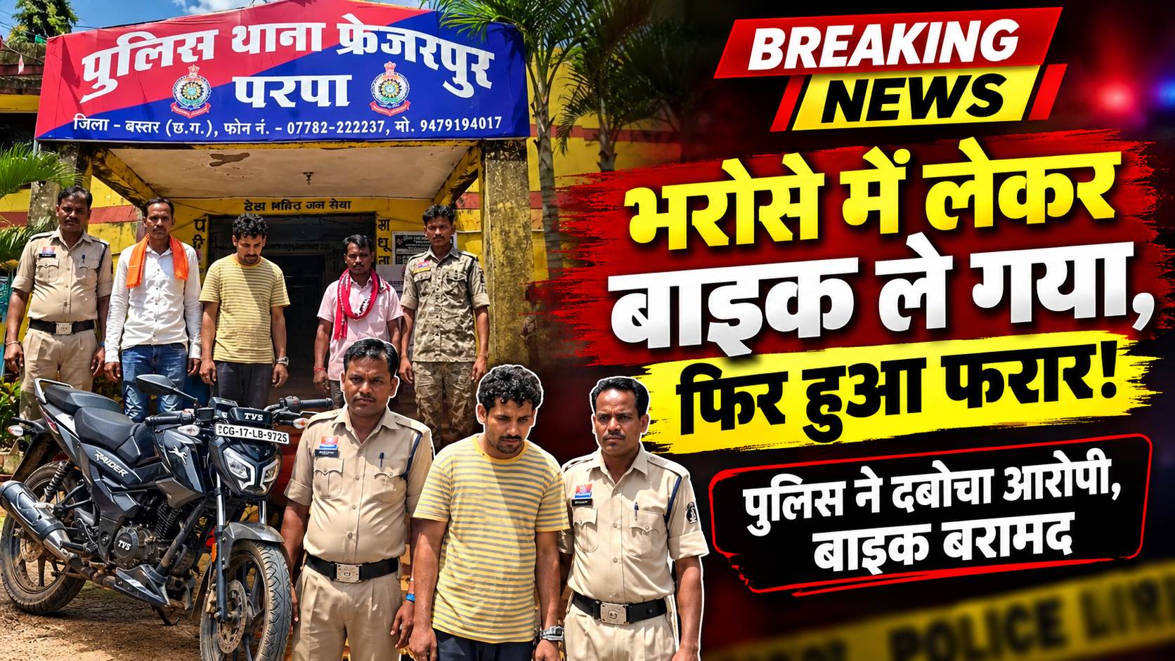 भरोसे में लेकर बाइक ले गया