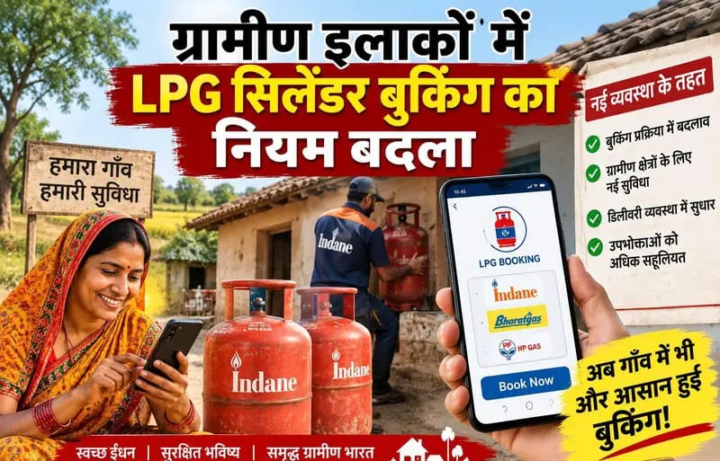 ग्रामीण इलाकों में LPG सिलेंडर बुकिंग का बदला नियम, तुरंत पढ़िए अब कितने दिन बाद कर सकेंगे बुकिंग