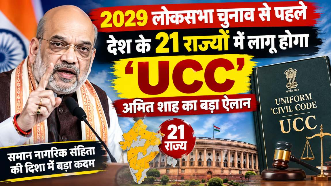 अमित शाह का UCC पर बड़ा ऐलान: 21 राज्यों में लागू होगा समान नागरिक संहिता, 2029 लोकसभा चुनाव से पहले होगा लागू