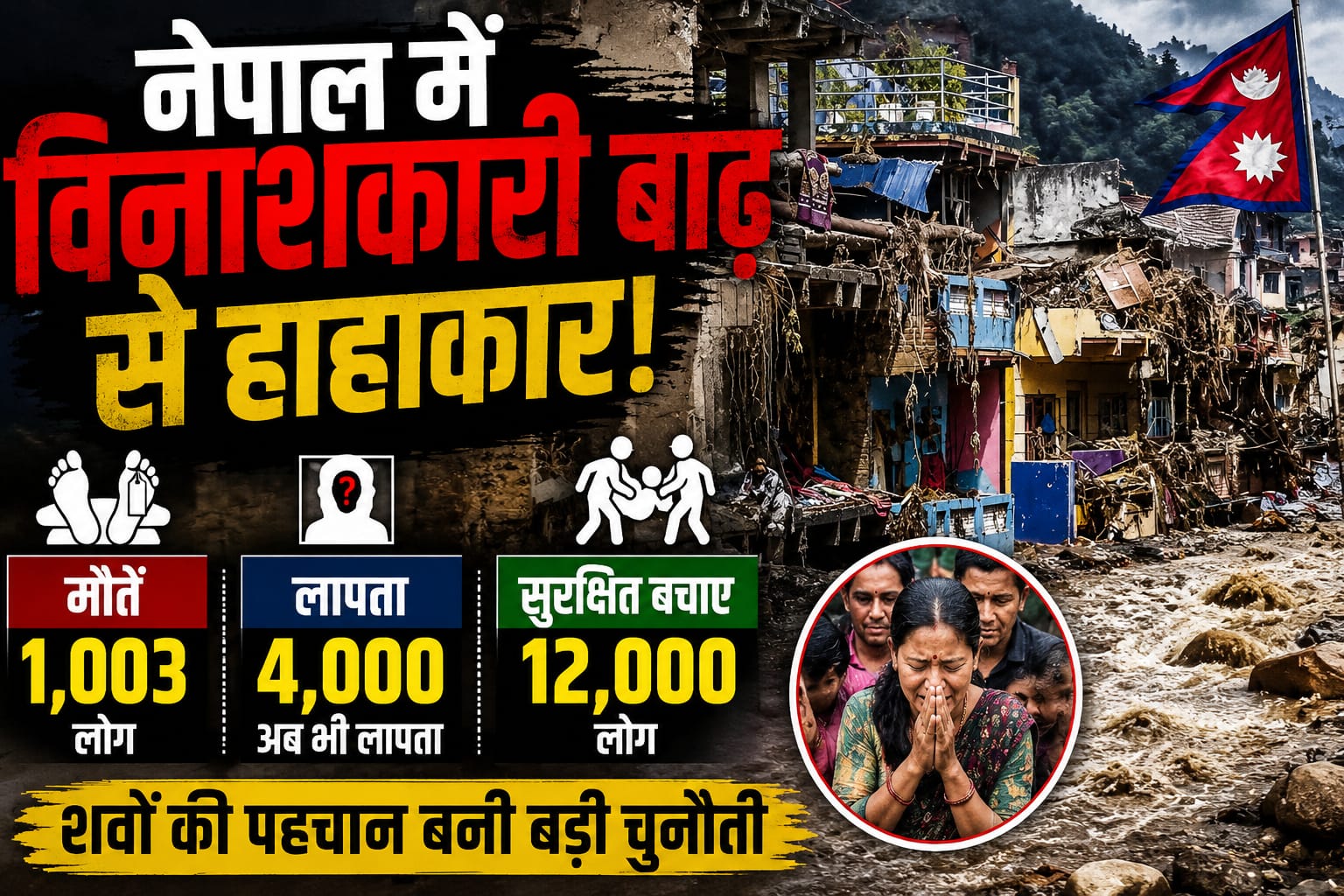 नेपाल में कुदरत का कहर: 1,003 मौतें, 4 हजार लापता; शवों की पहचान बनी सबसे बड़ी चुनौती