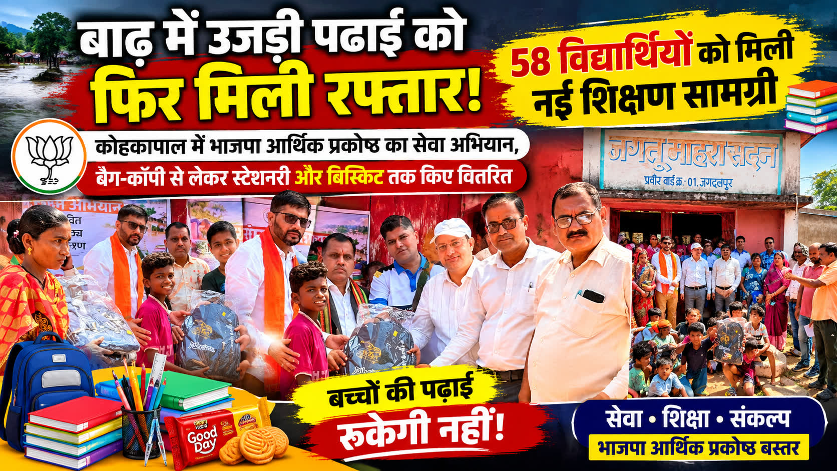 बाढ़ में बह गई पढ़ाई की सामग्री, भाजपा आर्थिक प्रकोष्ठ ने 58 बच्चों को फिर थमाया शिक्षा का सहारा