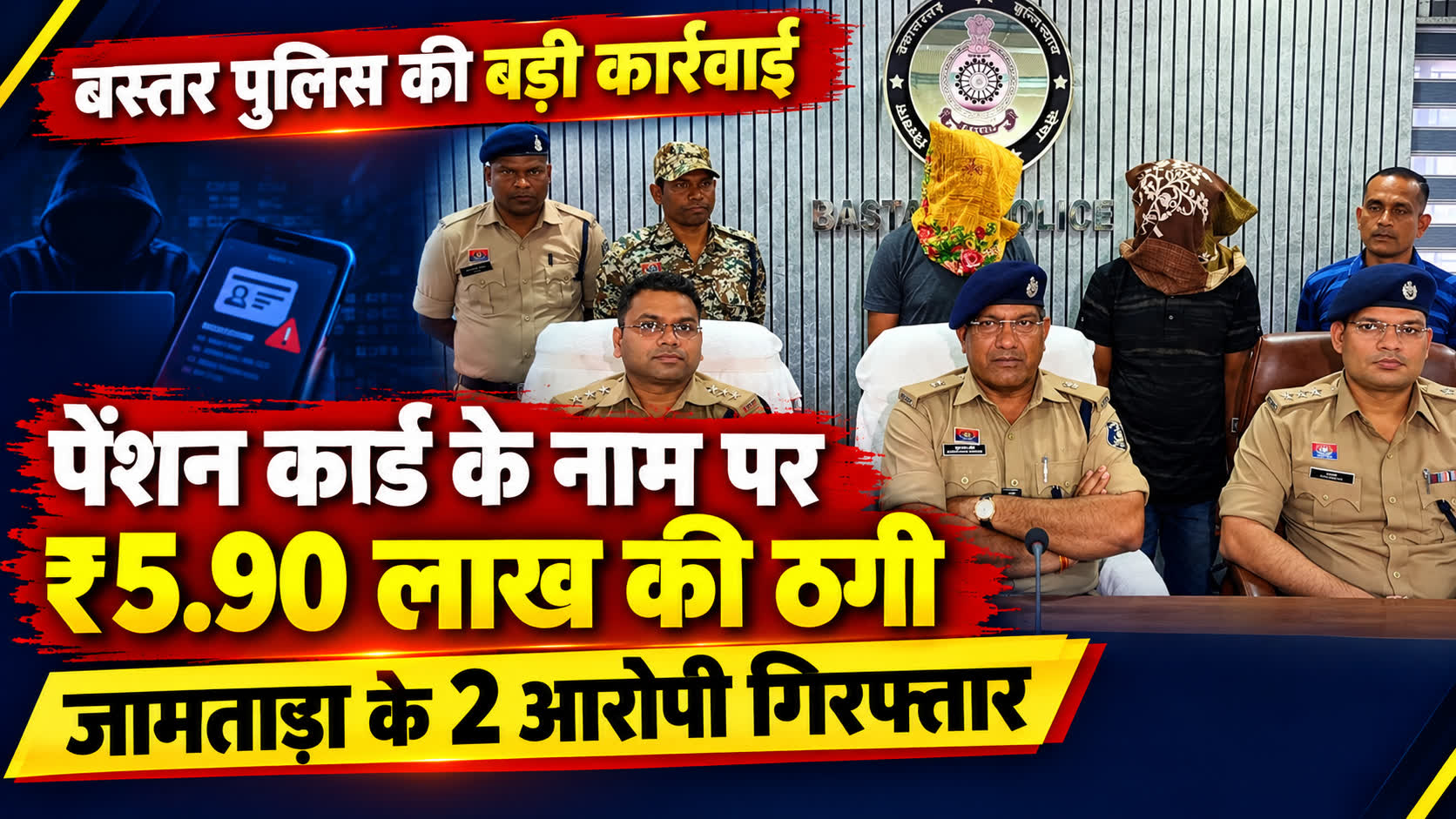जगदलपुर में साइबर ठगी का बड़ा खुलासा