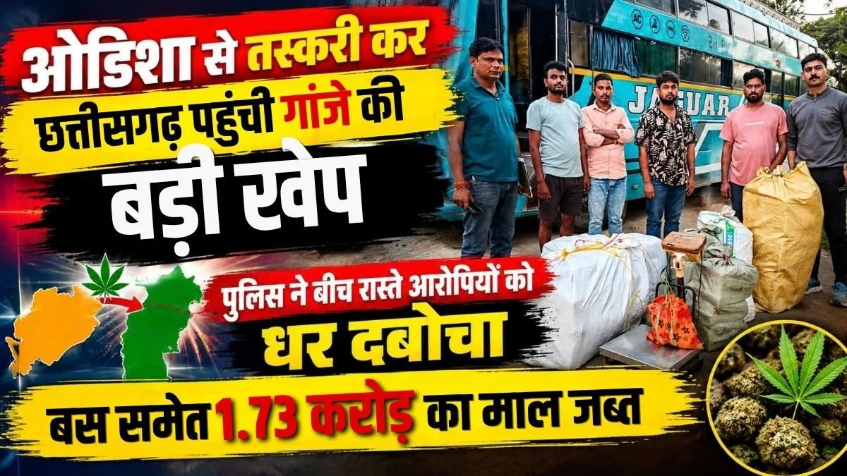 ओडिशा से तस्करी कर छत्तीसगढ़ पहुंची